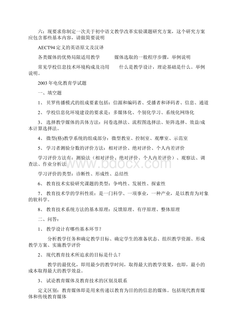 南京师范大学教育技术专业考研试题.docx_第3页