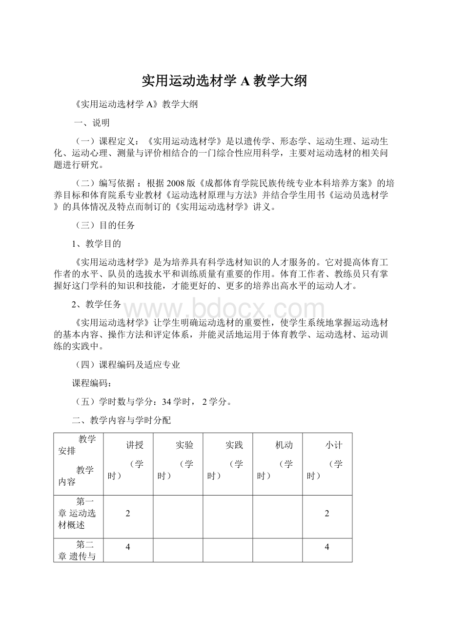 实用运动选材学A教学大纲Word下载.docx