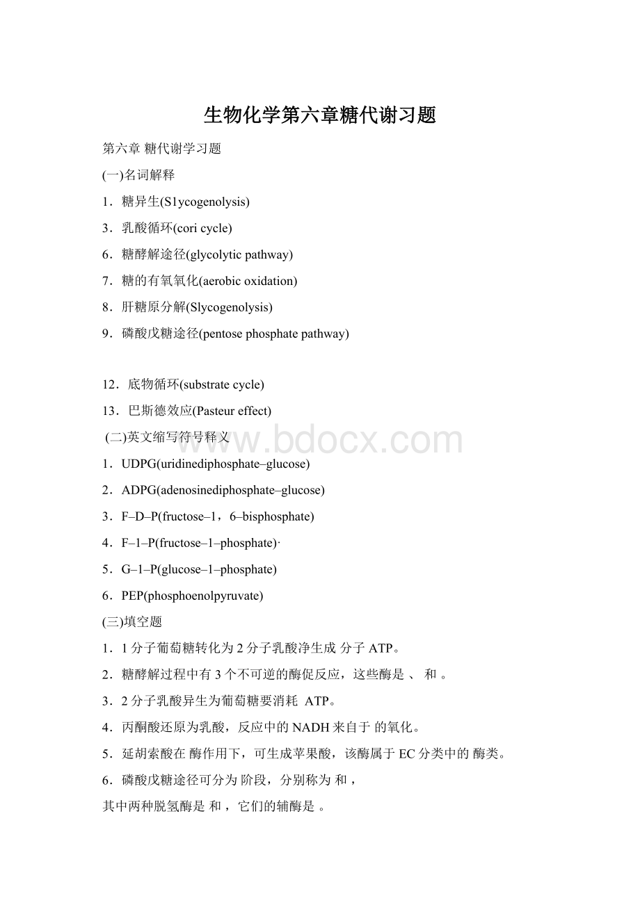 生物化学第六章糖代谢习题.docx_第1页