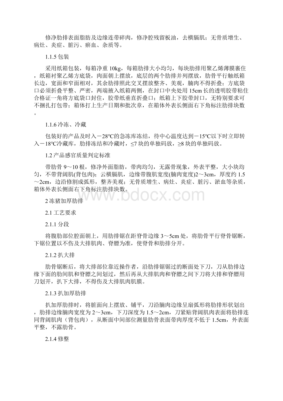 部分生猪冷分割冻品加工工艺与产品标准Word文档下载推荐.docx_第2页