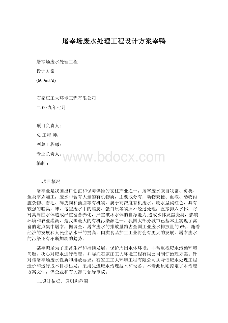 屠宰场废水处理工程设计方案宰鸭.docx_第1页