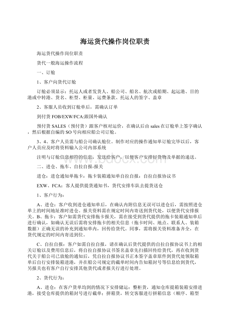 海运货代操作岗位职责Word文档格式.docx_第1页