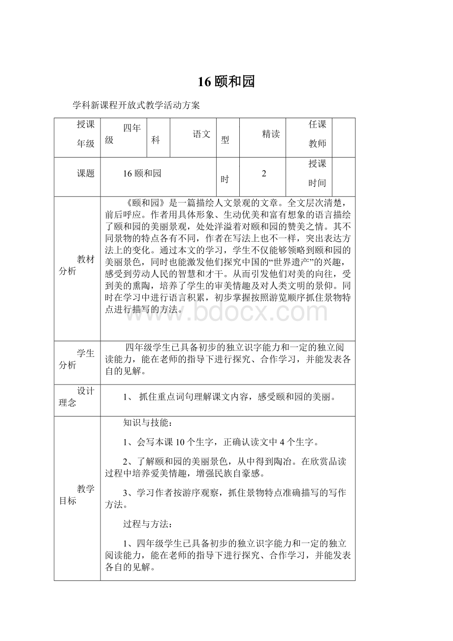 16颐和园Word格式文档下载.docx