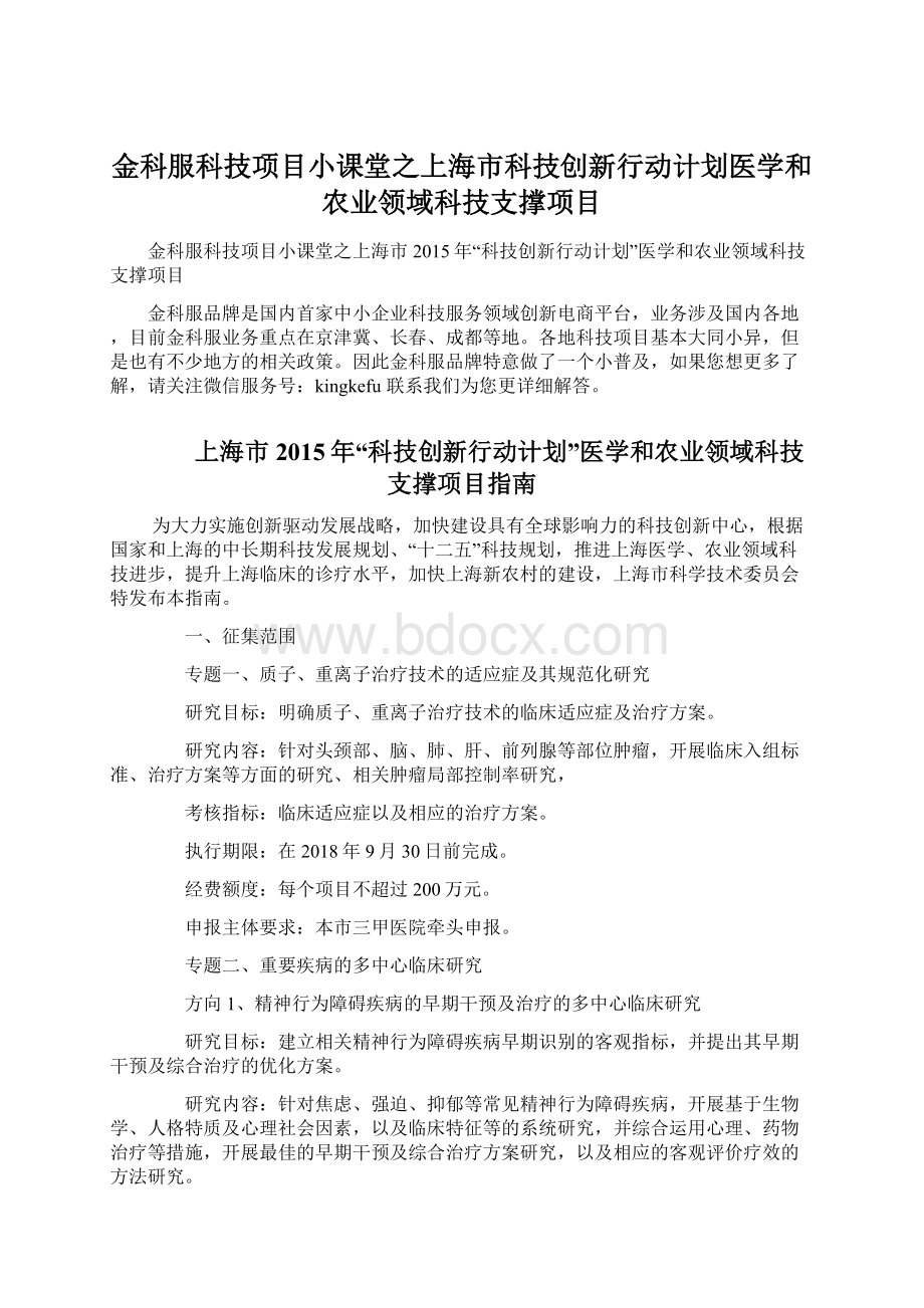 金科服科技项目小课堂之上海市科技创新行动计划医学和农业领域科技支撑项目.docx