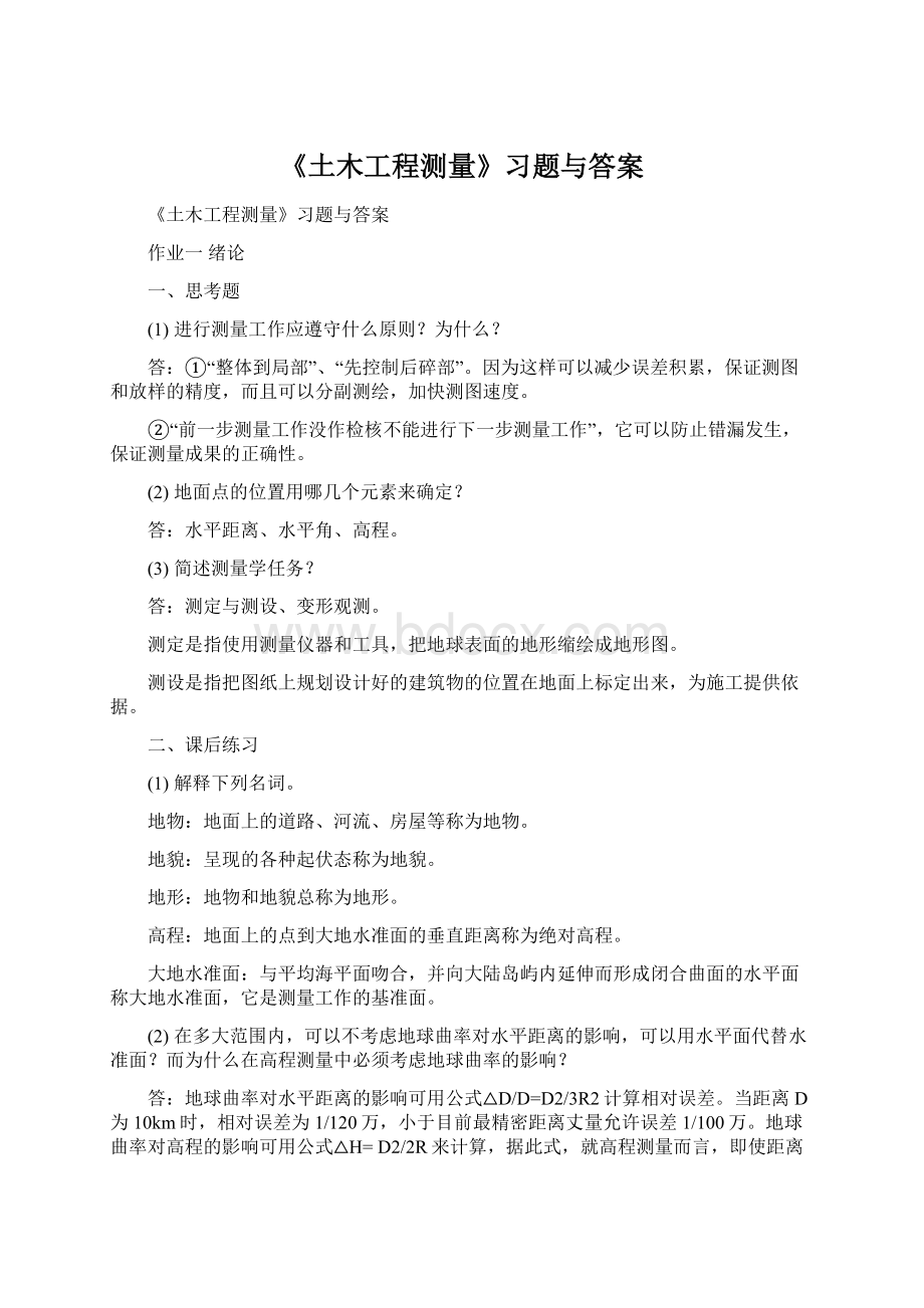 《土木工程测量》习题与答案Word文件下载.docx_第1页