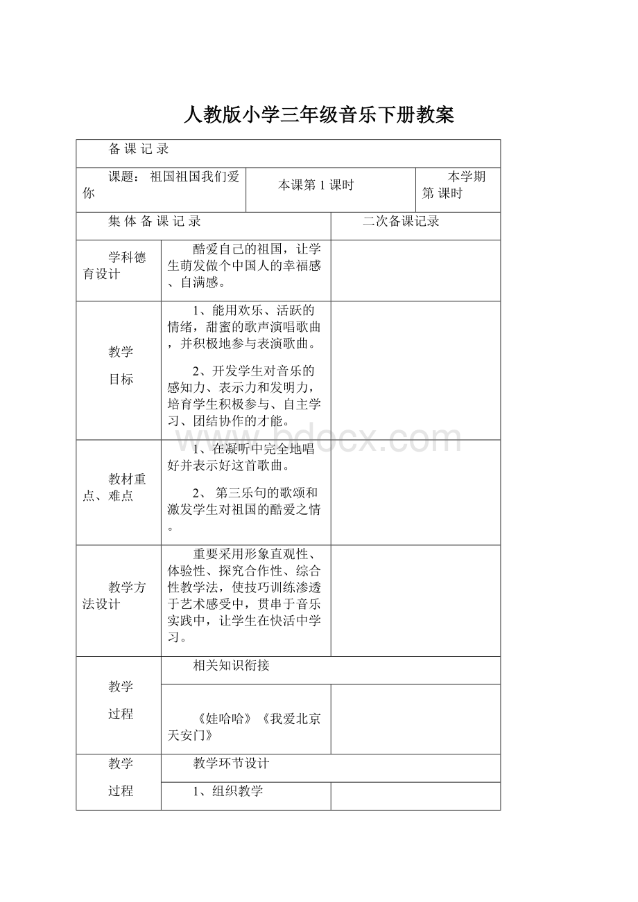 人教版小学三年级音乐下册教案Word文档格式.docx