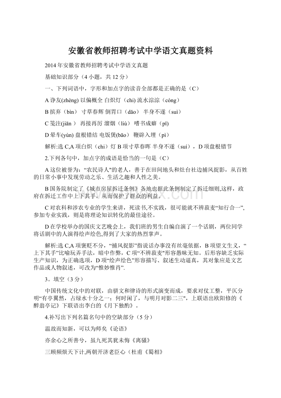 安徽省教师招聘考试中学语文真题资料文档格式.docx