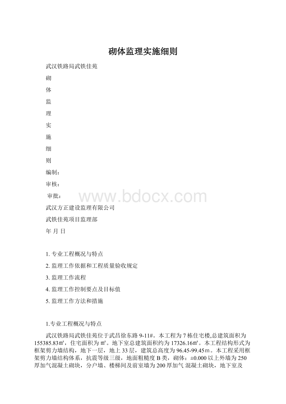 砌体监理实施细则.docx