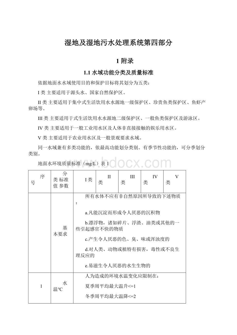 湿地及湿地污水处理系统第四部分Word文档下载推荐.docx