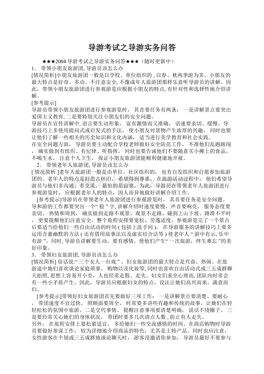 导游考试之导游实务问答.docx