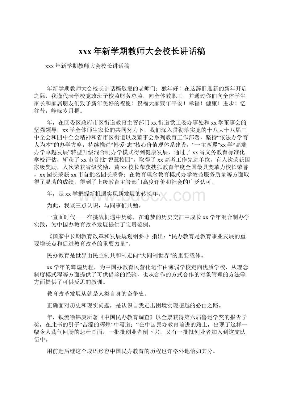 xxx年新学期教师大会校长讲话稿.docx_第1页