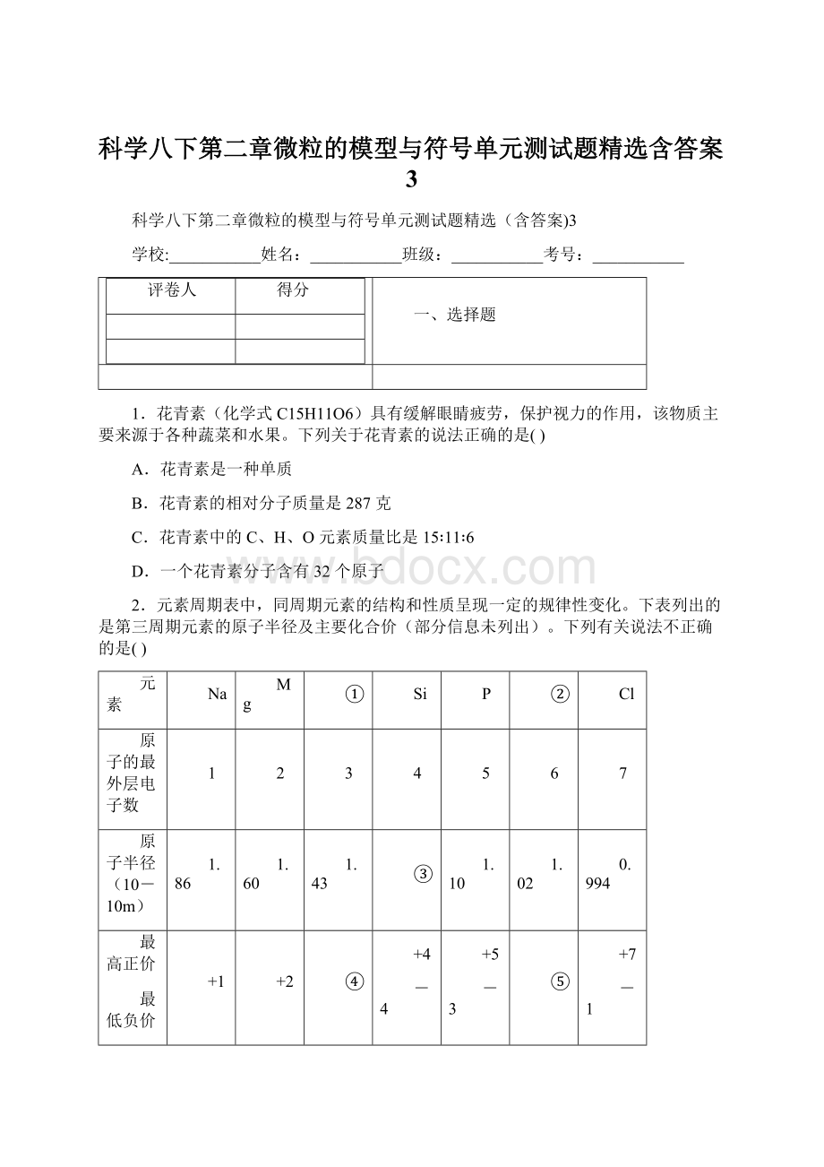 科学八下第二章微粒的模型与符号单元测试题精选含答案3.docx_第1页