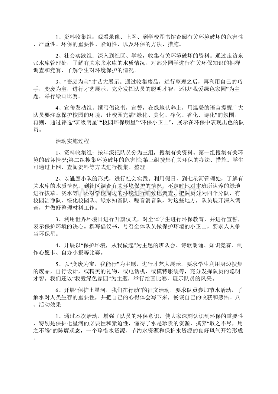 少先队队课活动方案 少先队活动方案文档格式.docx_第2页