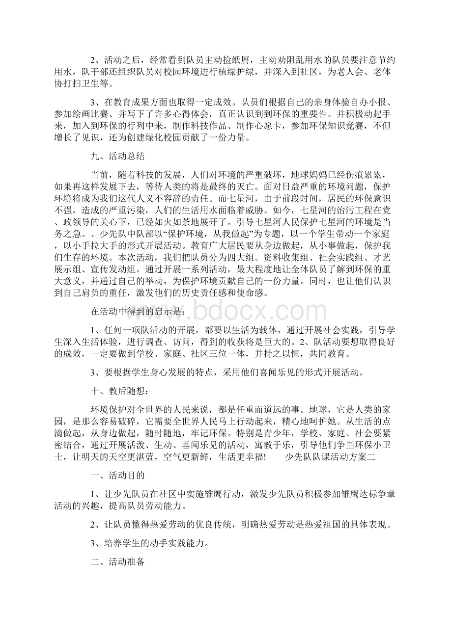 少先队队课活动方案 少先队活动方案文档格式.docx_第3页