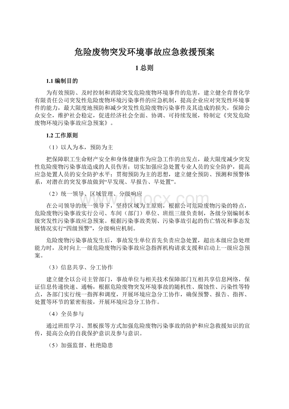 危险废物突发环境事故应急救援预案.docx_第1页