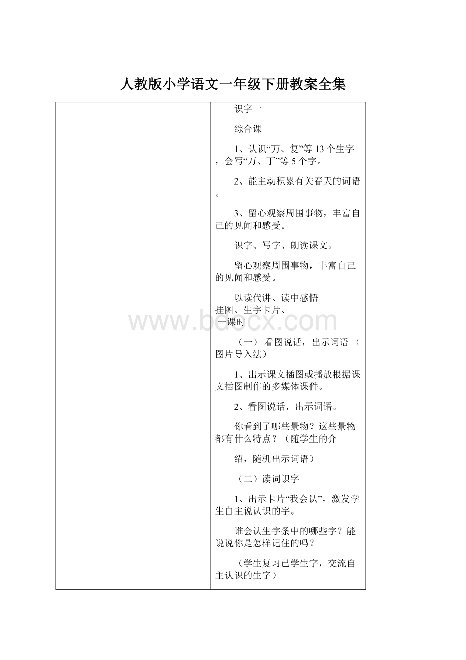 人教版小学语文一年级下册教案全集Word格式.docx_第1页