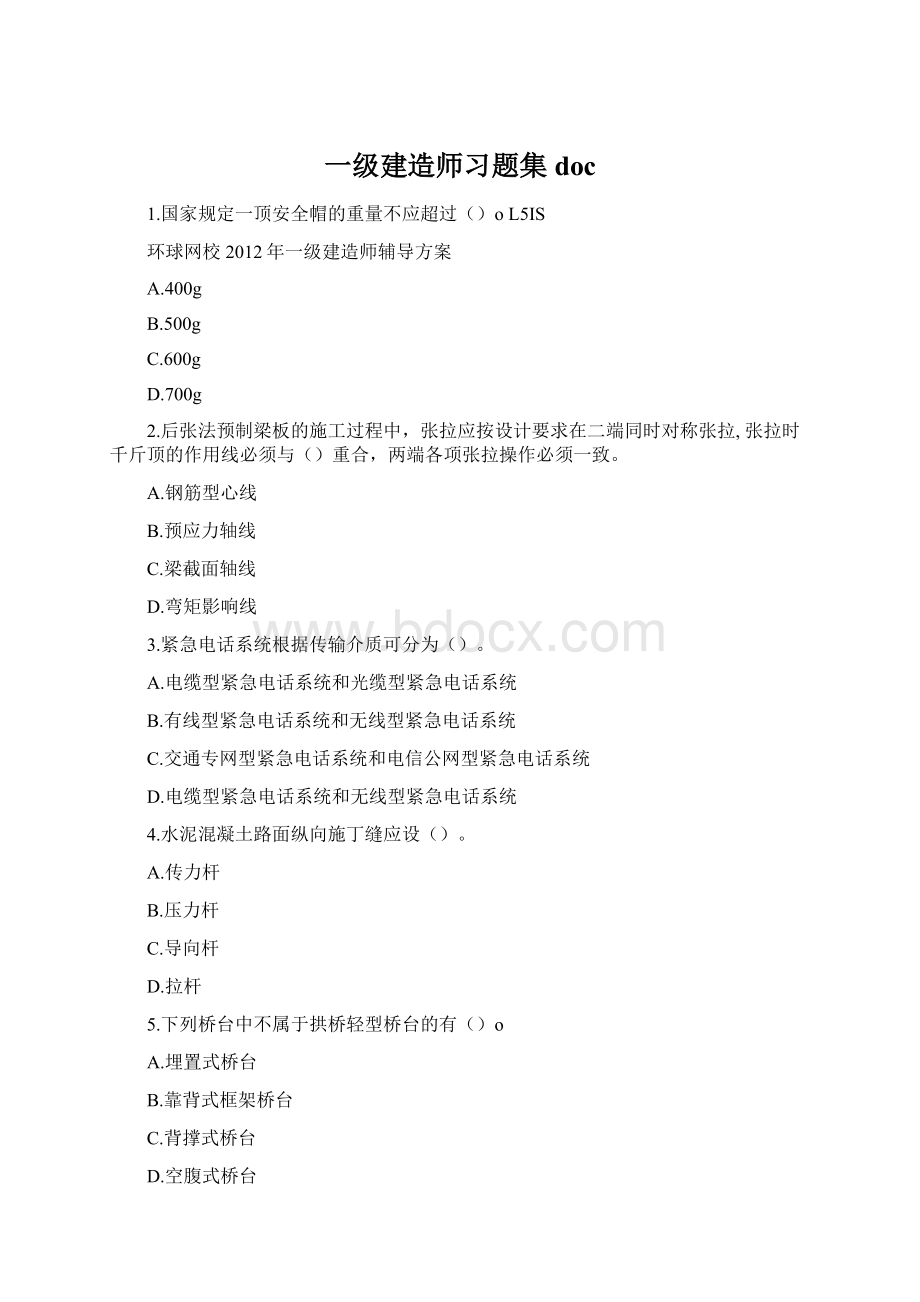 一级建造师习题集docWord格式.docx_第1页