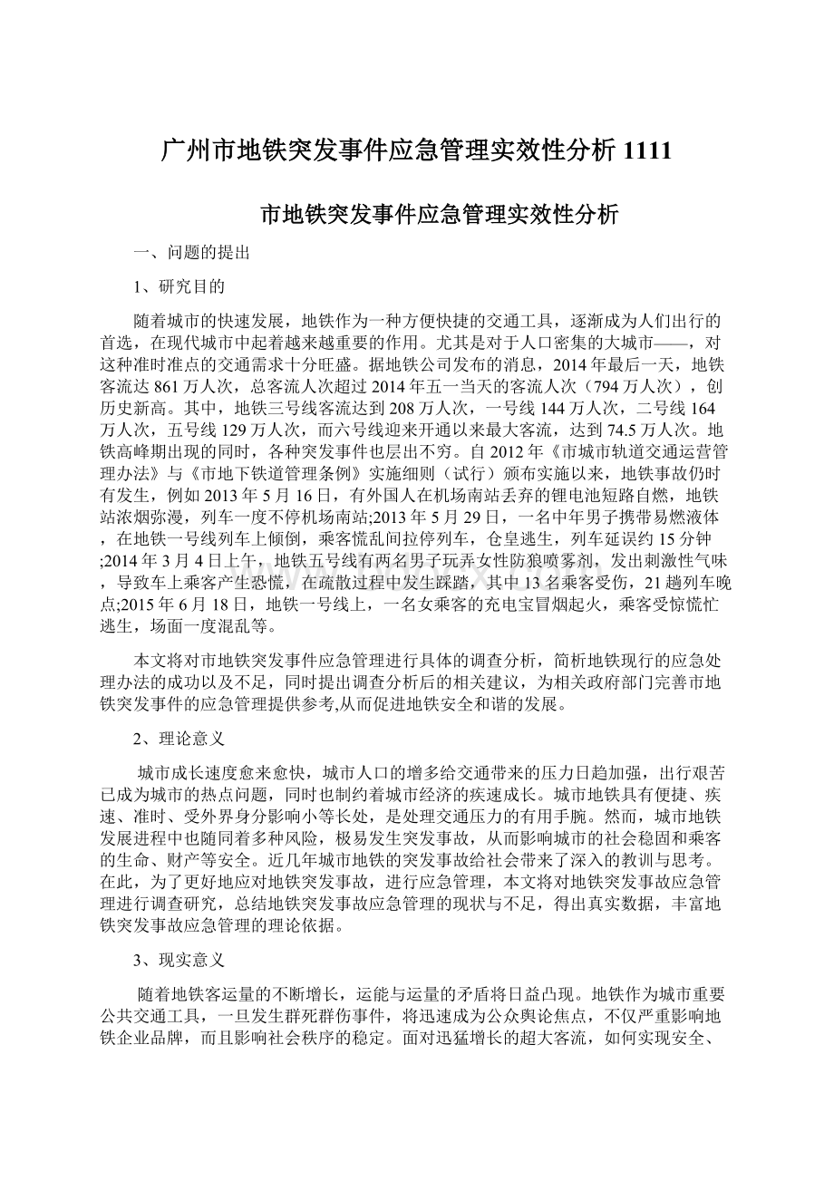 广州市地铁突发事件应急管理实效性分析1111.docx_第1页