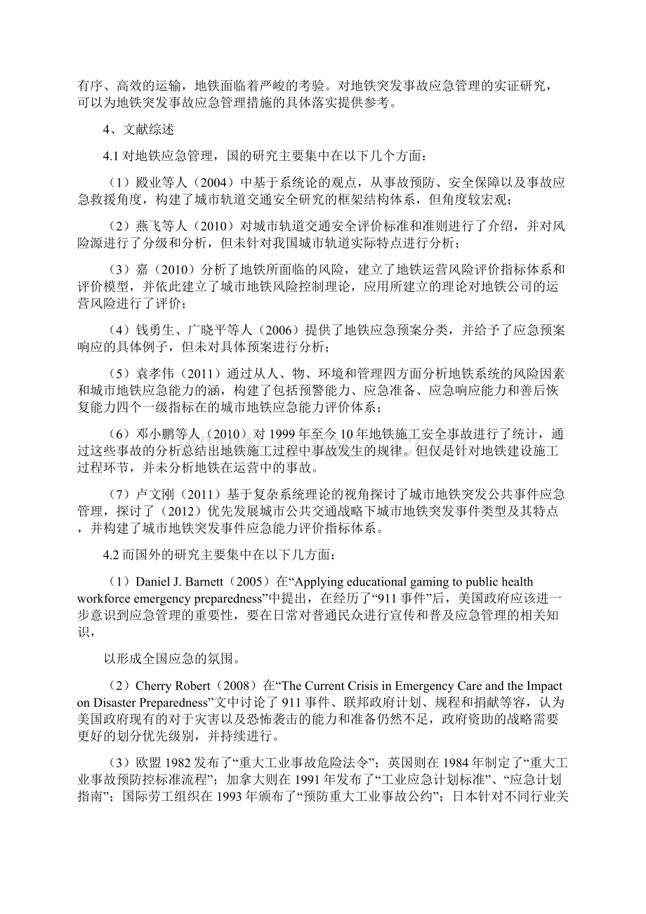 广州市地铁突发事件应急管理实效性分析1111.docx_第2页