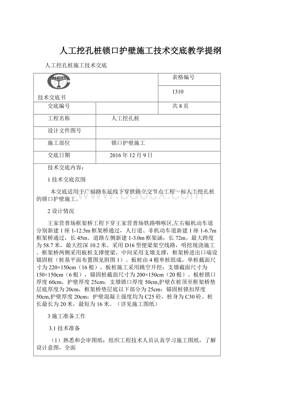 人工挖孔桩锁口护壁施工技术交底教学提纲Word下载.docx