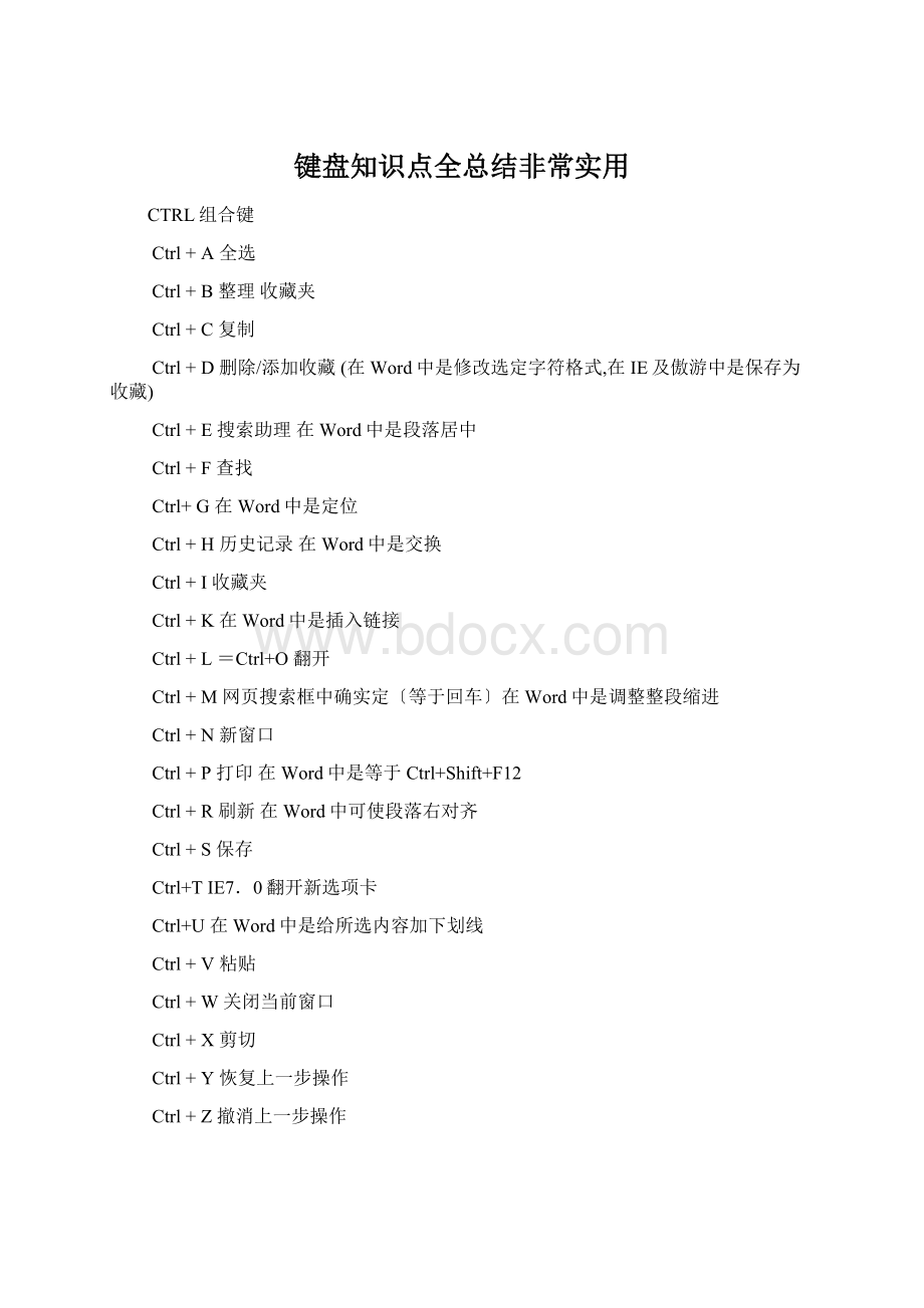 键盘知识点全总结非常实用Word格式.docx_第1页