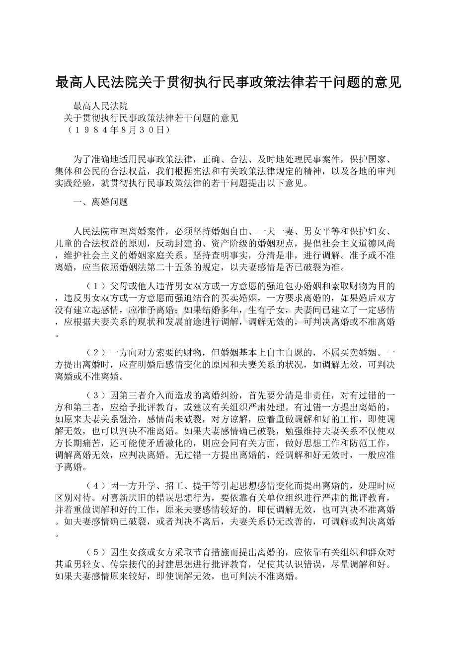 最高人民法院关于贯彻执行民事政策法律若干问题的意见文档格式.docx