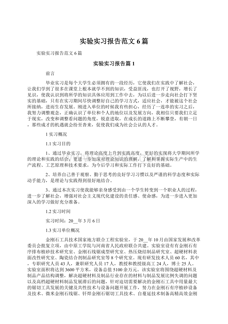 实验实习报告范文6篇.docx_第1页