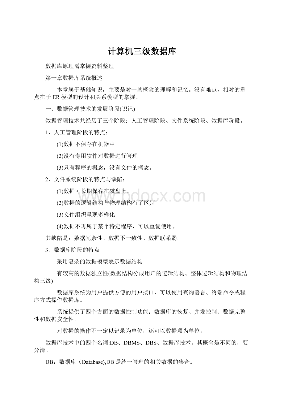 计算机三级数据库Word文档下载推荐.docx_第1页