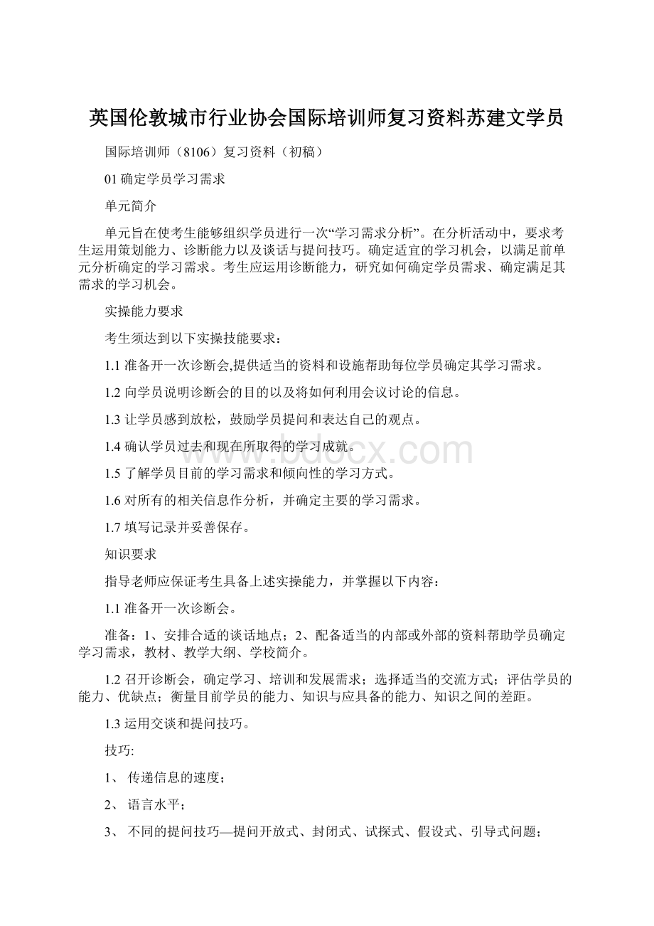 英国伦敦城市行业协会国际培训师复习资料苏建文学员Word文件下载.docx