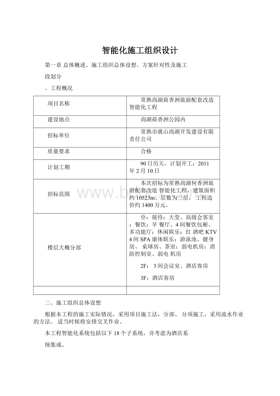 智能化施工组织设计Word文档下载推荐.docx