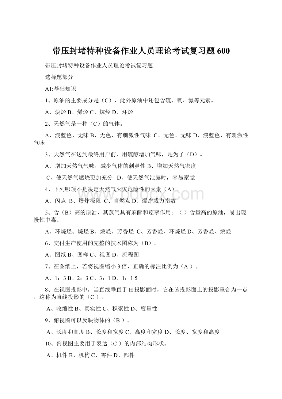 带压封堵特种设备作业人员理论考试复习题600Word下载.docx