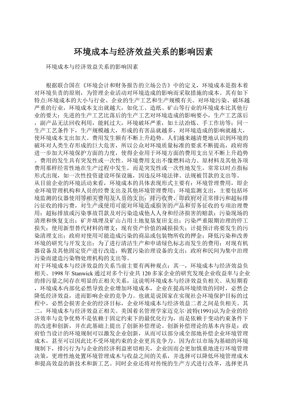 环境成本与经济效益关系的影响因素Word文档格式.docx_第1页