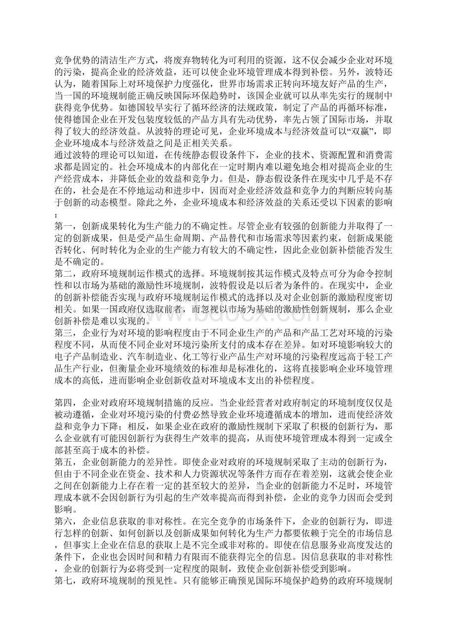 环境成本与经济效益关系的影响因素Word文档格式.docx_第2页