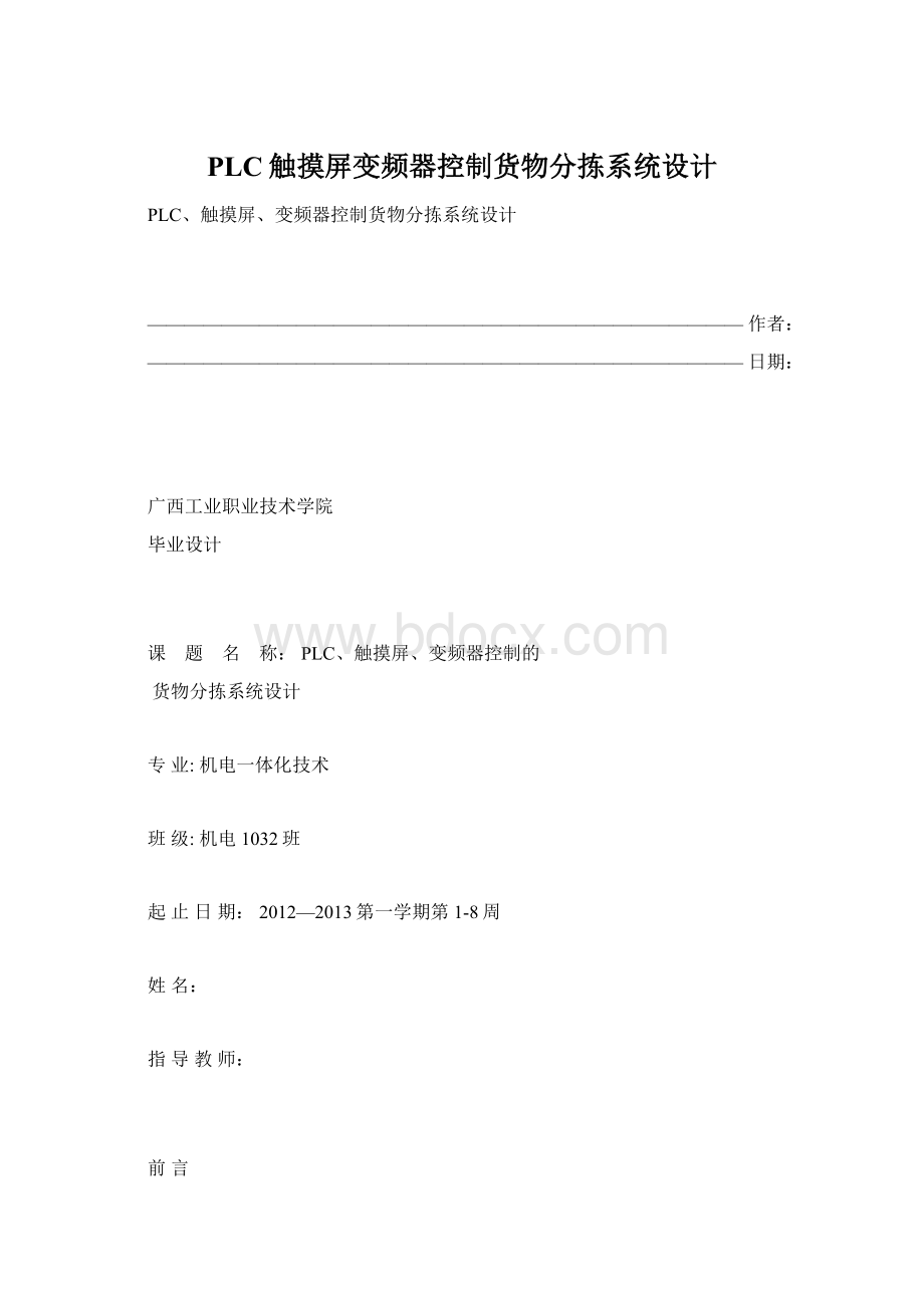 PLC触摸屏变频器控制货物分拣系统设计文档格式.docx_第1页