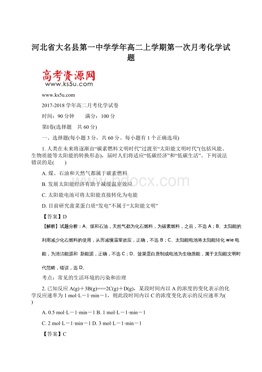 河北省大名县第一中学学年高二上学期第一次月考化学试题.docx