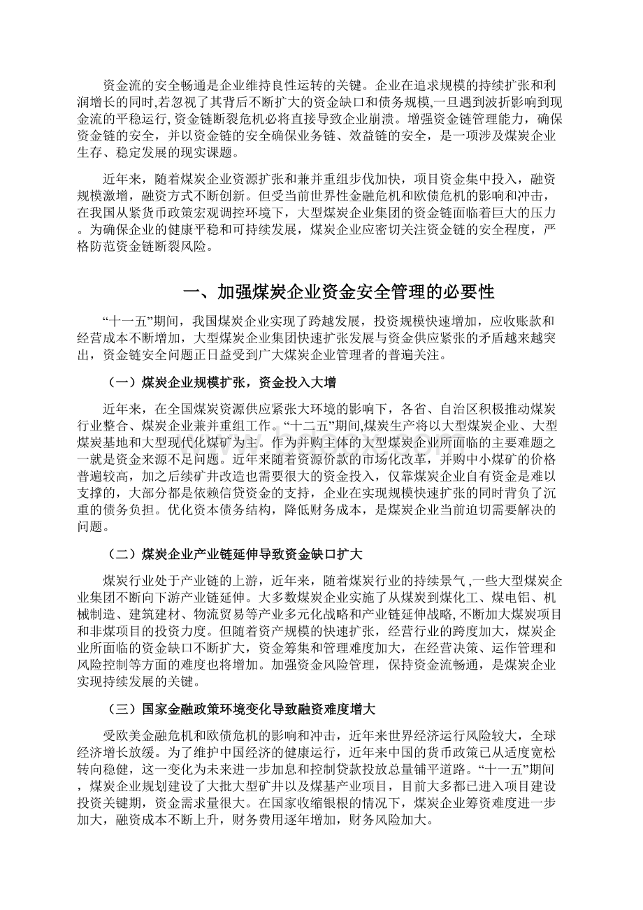 煤炭企业资金链管理问题研究Word文档格式.docx_第3页