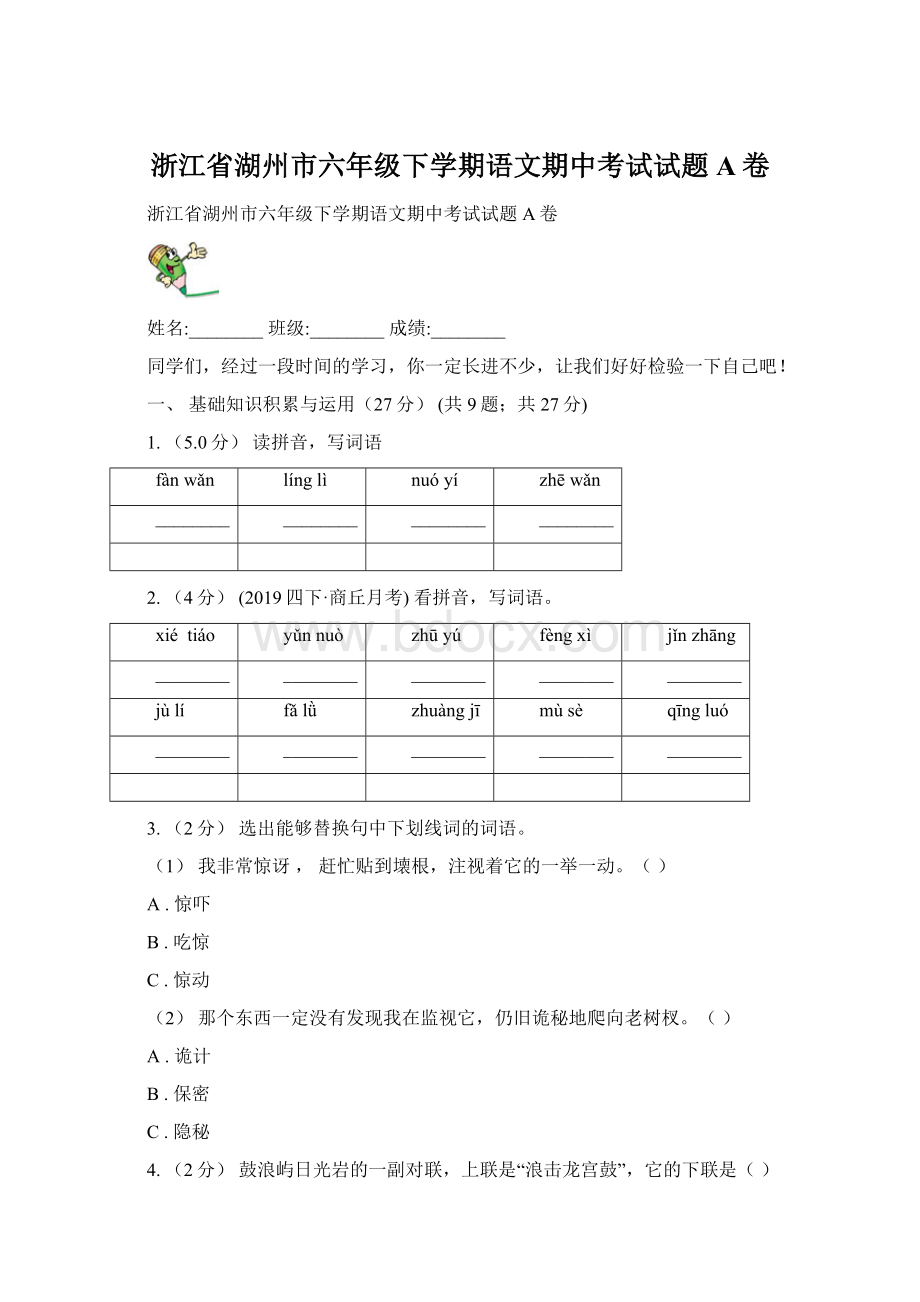 浙江省湖州市六年级下学期语文期中考试试题A卷Word下载.docx_第1页