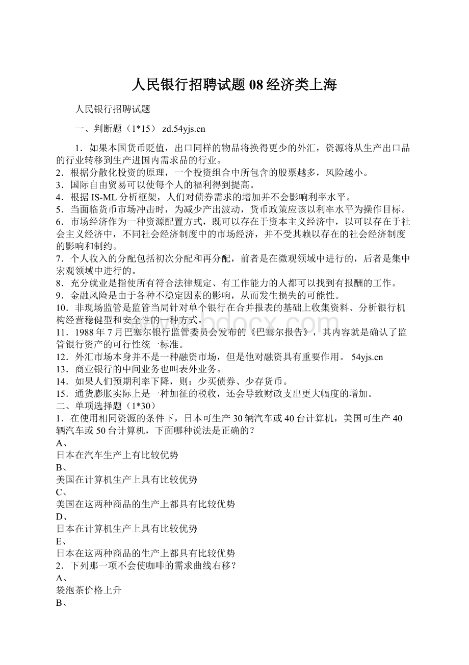 人民银行招聘试题08经济类上海Word格式文档下载.docx_第1页