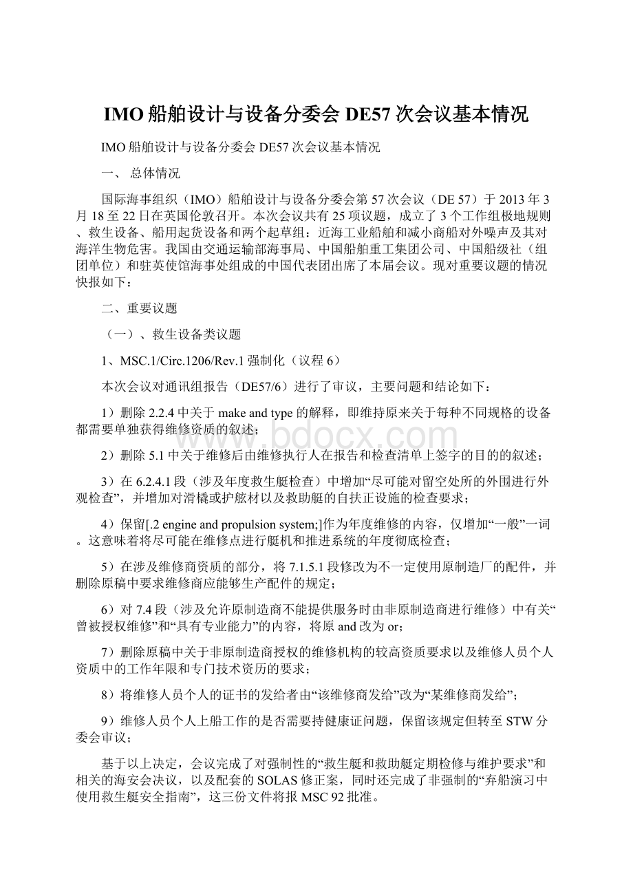 IMO船舶设计与设备分委会DE57次会议基本情况文档格式.docx_第1页