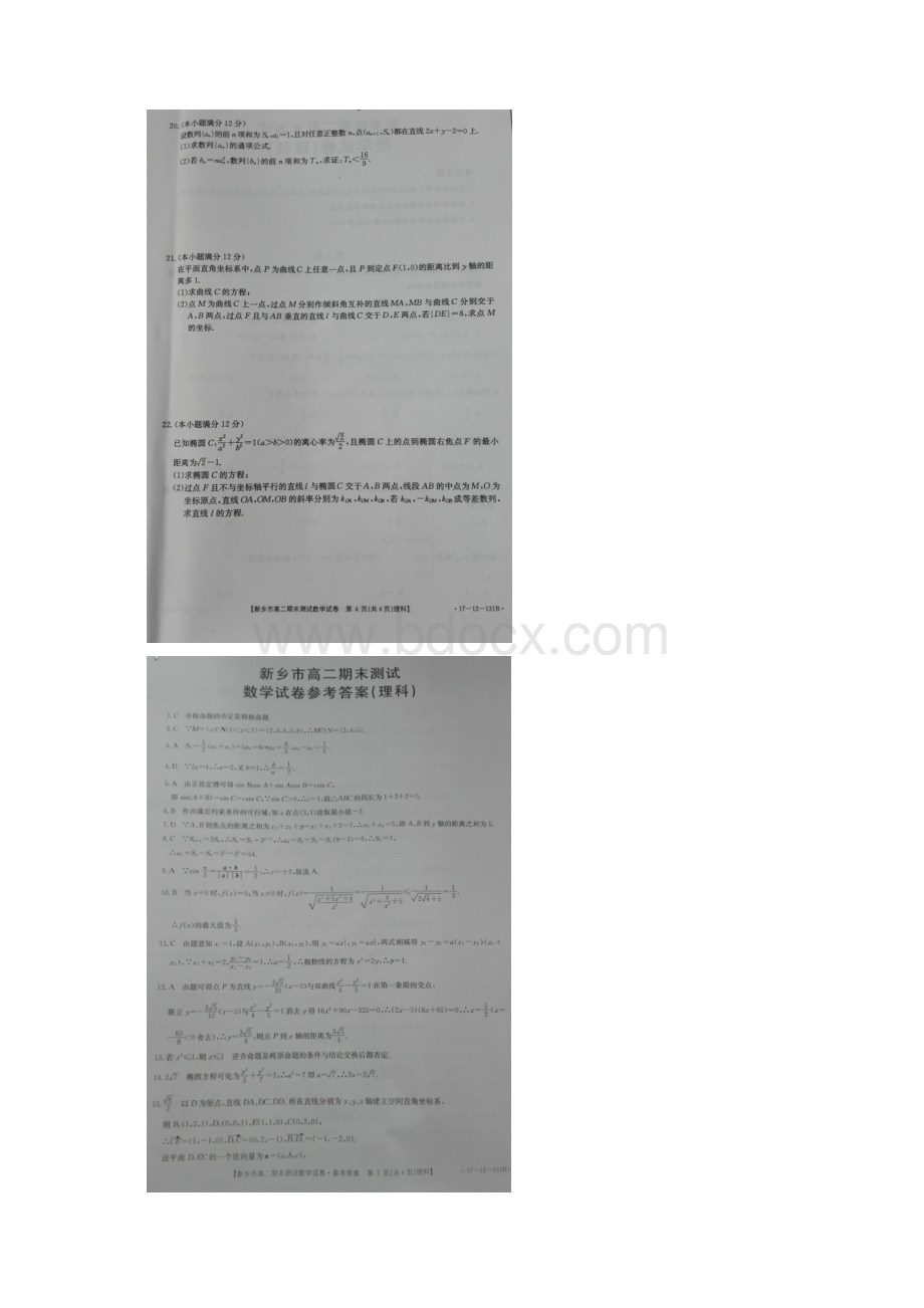 学年河南省新乡市高二上学期期末考试数学理试题Word格式.docx_第3页