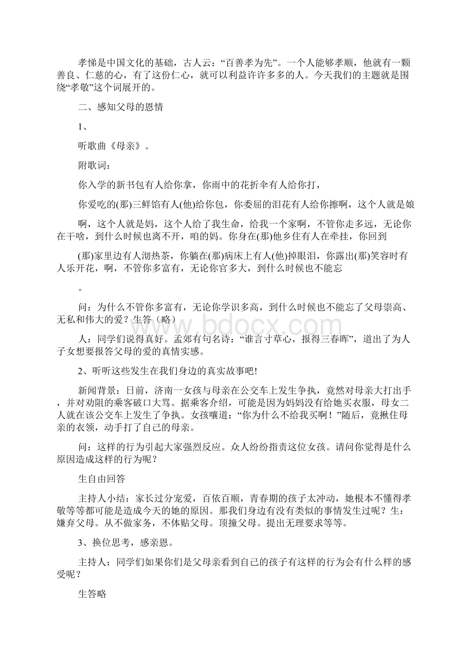 班队活动孝敬父母设计方案孝敬Word格式.docx_第2页