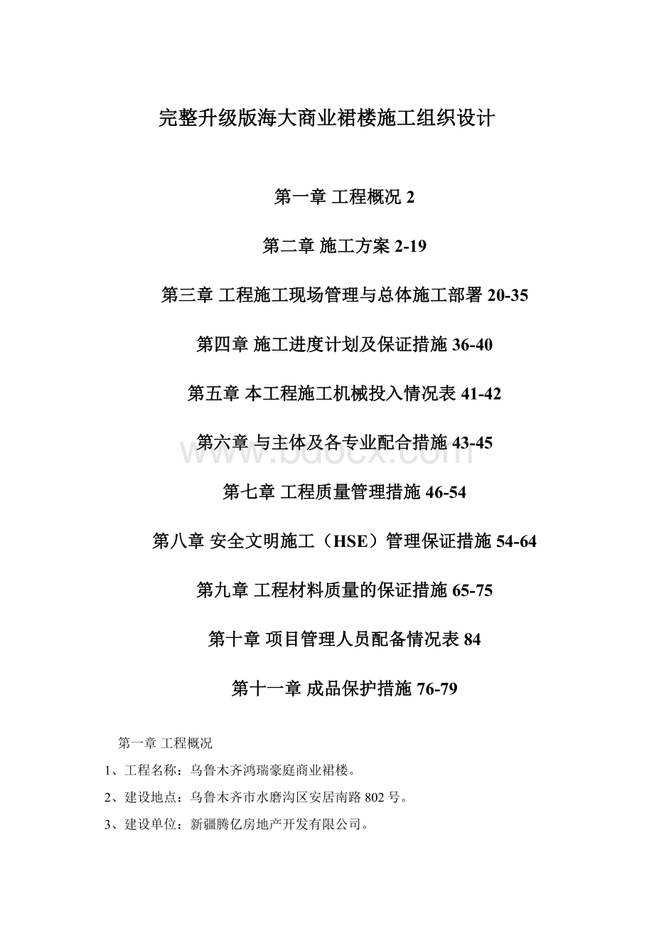 完整升级版海大商业裙楼施工组织设计.docx