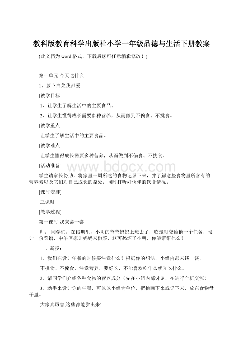 教科版教育科学出版社小学一年级品德与生活下册教案.docx_第1页