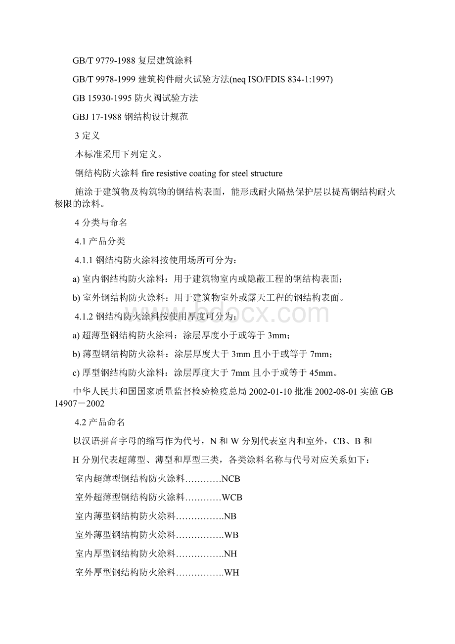 防火涂料规范Word下载.docx_第2页