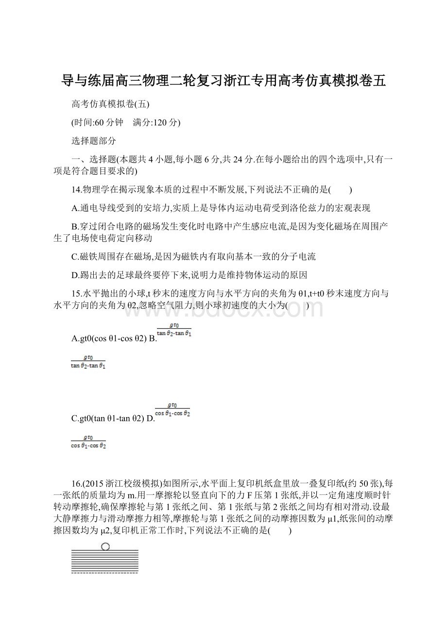 导与练届高三物理二轮复习浙江专用高考仿真模拟卷五.docx_第1页