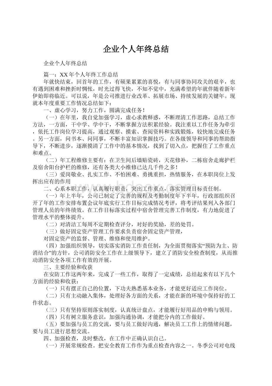 企业个人年终总结.docx_第1页