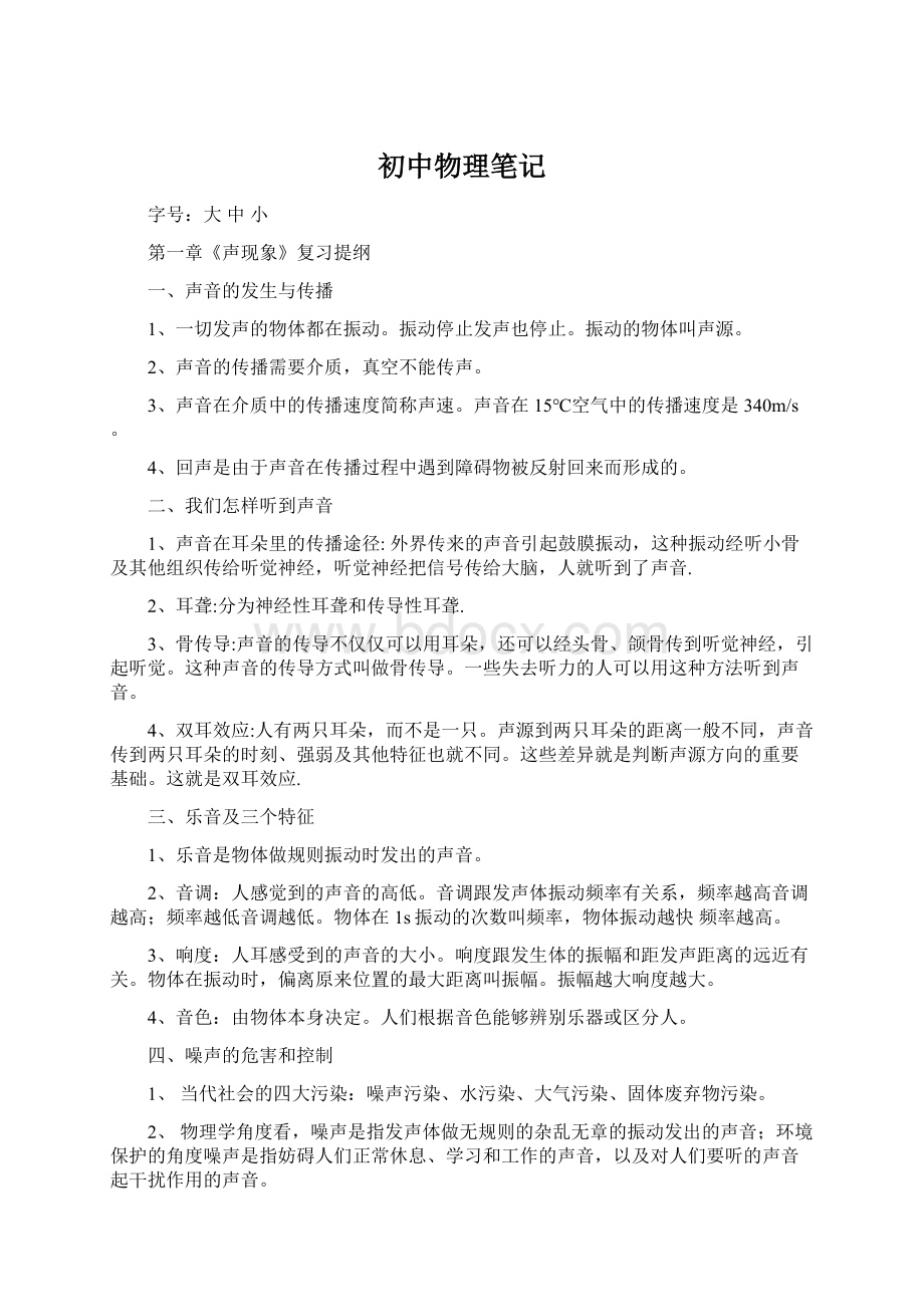 初中物理笔记Word文档格式.docx_第1页