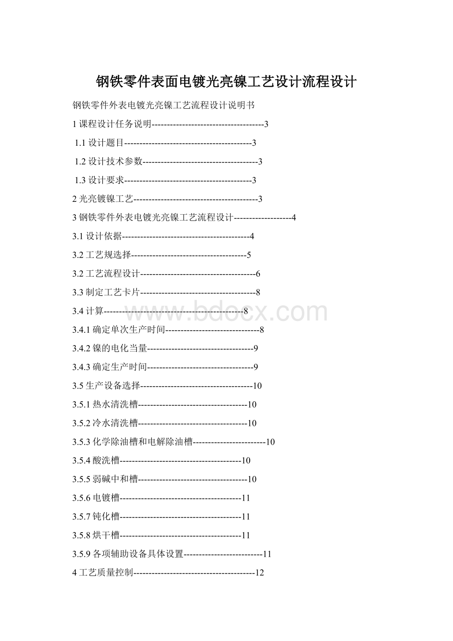 钢铁零件表面电镀光亮镍工艺设计流程设计.docx_第1页