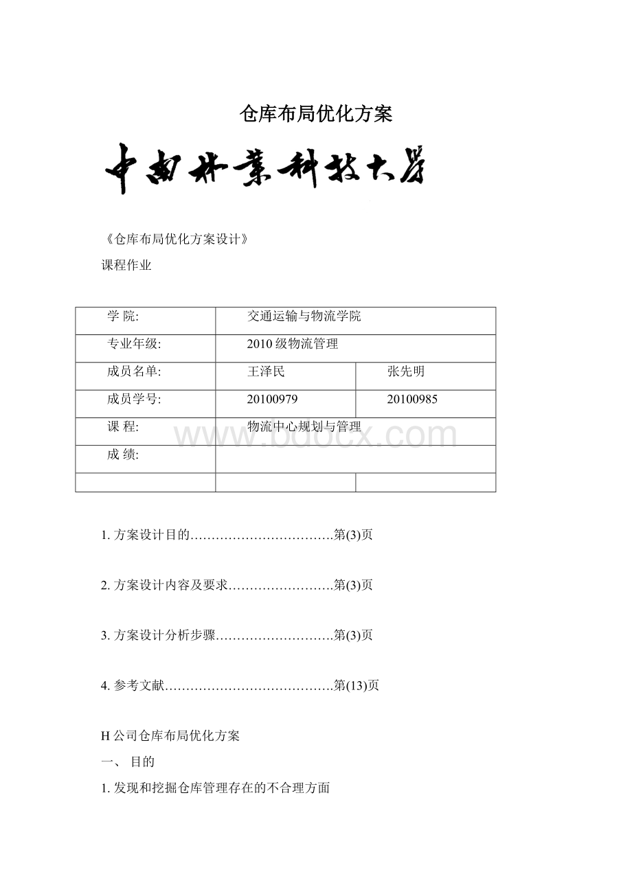 仓库布局优化方案.docx_第1页