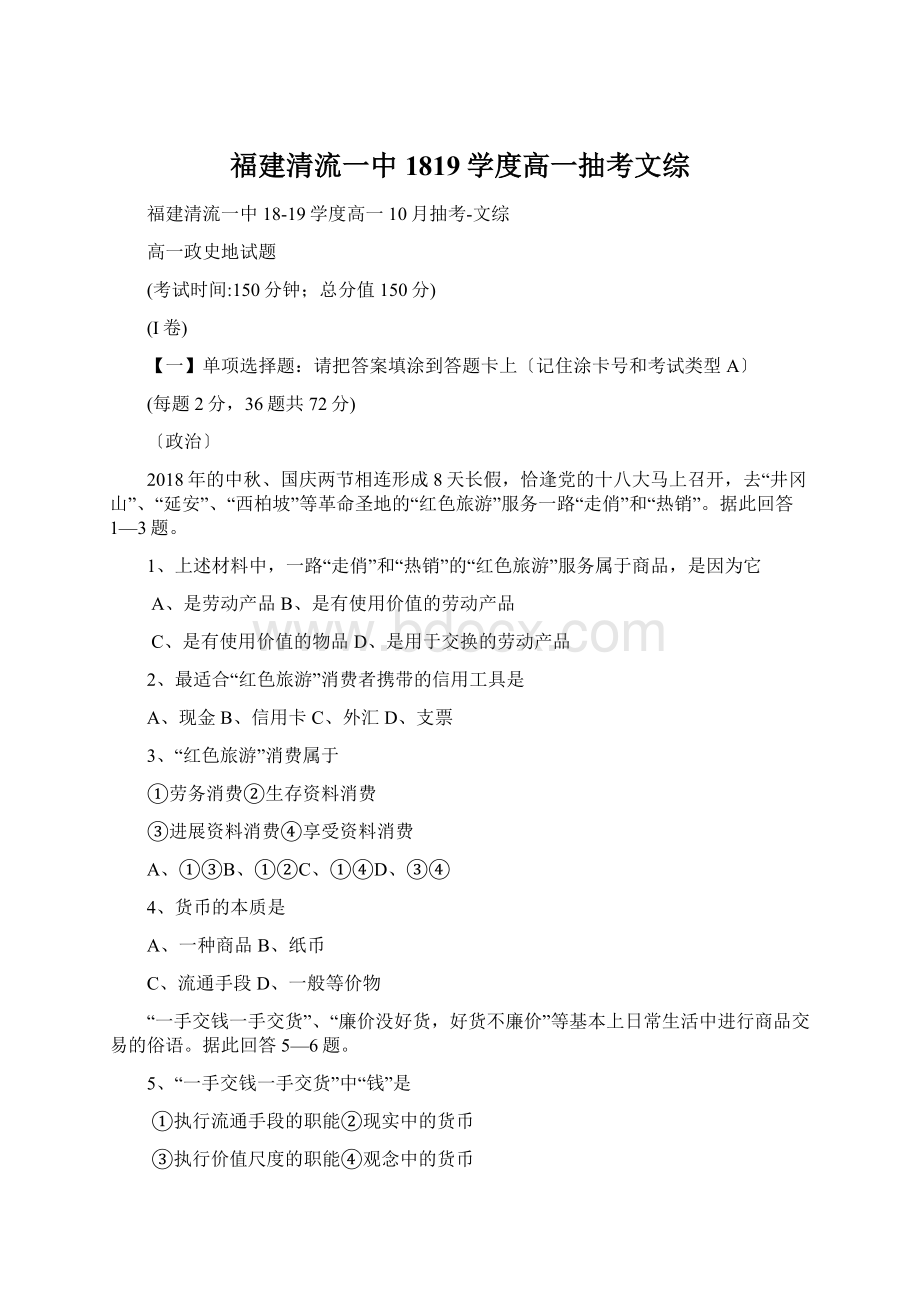 福建清流一中1819学度高一抽考文综Word格式.docx_第1页